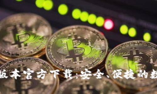 TP钱包最新版本官方下载：安全、便捷的数字资产管理
