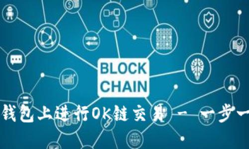 如何在TP钱包上进行OK链交易 - 一步一步的指南