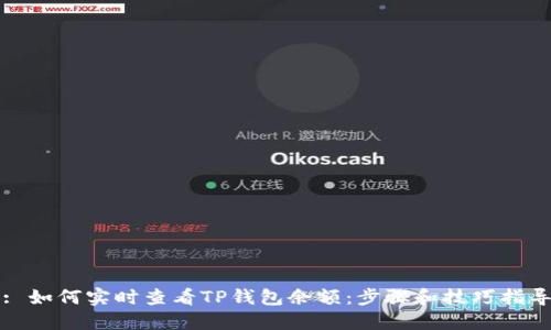 : 如何实时查看TP钱包余额：步骤和技巧指导