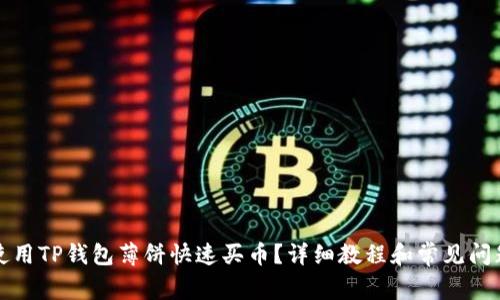 如何使用TP钱包薄饼快速买币？详细教程和常见问题解答