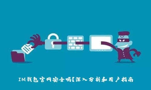 IM钱包官网安全吗？深入分析和用户指南