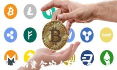 如何将TP钱包中的资金安全转移至交易所？详细指