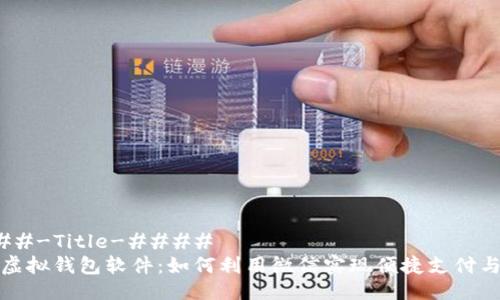 ####-Title-####
微信虚拟钱包软件：如何利用微信实现便捷支付与理财