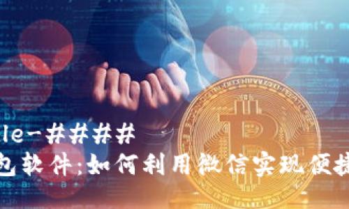 ####-Title-####
微信虚拟钱包软件：如何利用微信实现便捷支付与理财