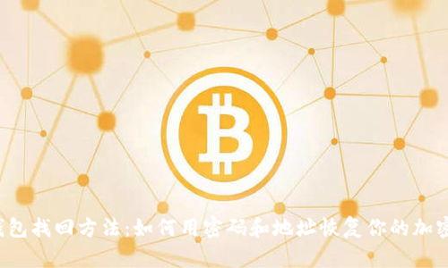 t p钱包找回方法：如何用密码和地址恢复你的加密资产
