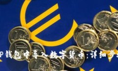 如何在TP钱包中导入数字货币：详细步骤和指南