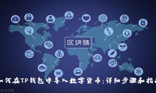 如何在TP钱包中导入数字货币：详细步骤和指南