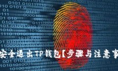 : 如何安全退出TP钱包？步骤与注意事项详解
