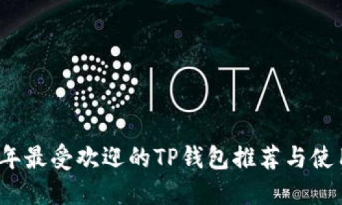 2023年最受欢迎的TP钱包推荐与使用指南
