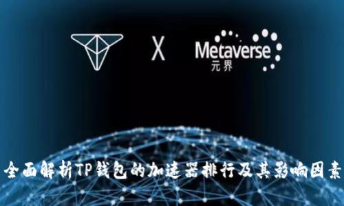 全面解析TP钱包的加速器排行及其影响因素