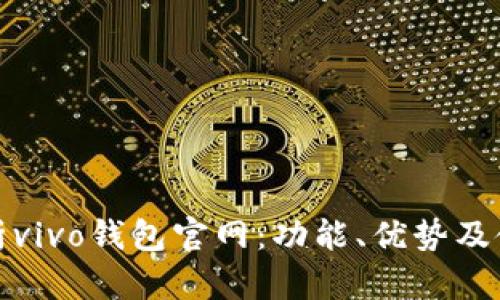 全面解析vivo钱包官网：功能、优势及使用技巧