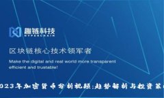 2023年加密货币分析视频：趋势解析与投资策略