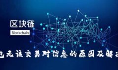 TP钱包无该交易对信息的原因及解决方法
