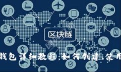 TP钱包身份钱包详细教程：如何创建、使用及安全