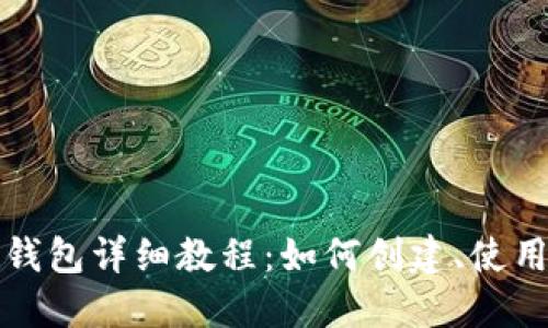 TP钱包身份钱包详细教程：如何创建、使用及安全管理