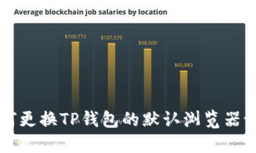 如何更换TP钱包的默认浏览器设置