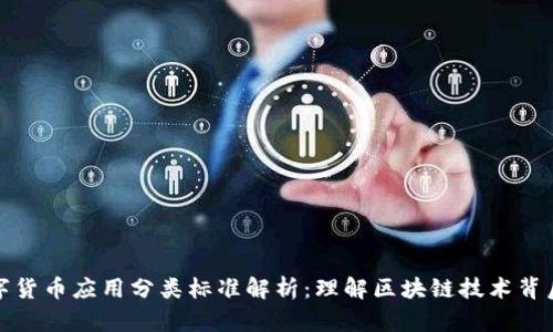 加密数字货币应用分类标准解析：理解区块链技术背后的创新