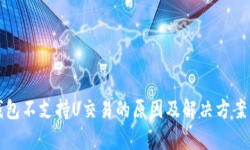 TP钱包不支持U交易的原因及解决方案分析