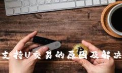 TP钱包不支持U交易的原因及解决方案分析