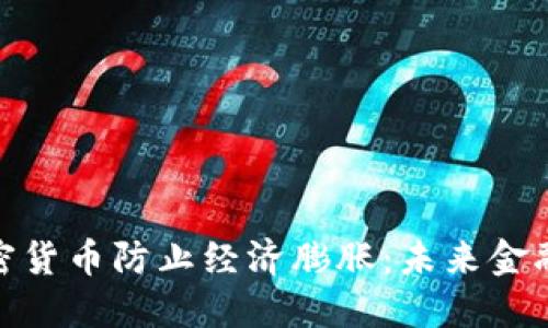 如何利用加密货币防止经济膨胀：未来金融的解决之道