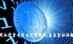 如何利用加密货币防止经济膨胀：未来金融的解