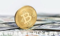 ```    如何找到TP钱包的私钥？完整指南与安全提