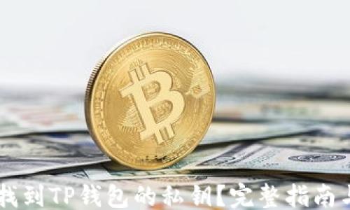 
```
    如何找到TP钱包的私钥？完整指南与安全提示