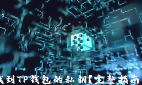 
```
    如何找到TP钱包的私钥？完整指南与安全提示