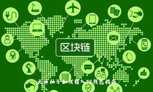 火币柚子如何转入TP钱包指南