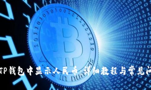 如何在TP钱包中显示人民币：详细教程与常见问题解答