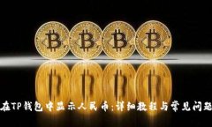 如何在TP钱包中显示人民币：详细教程与常见问题