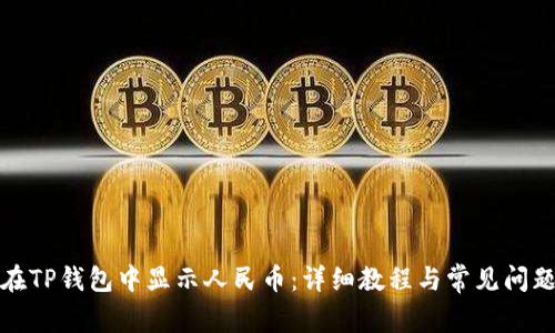 如何在TP钱包中显示人民币：详细教程与常见问题解答
