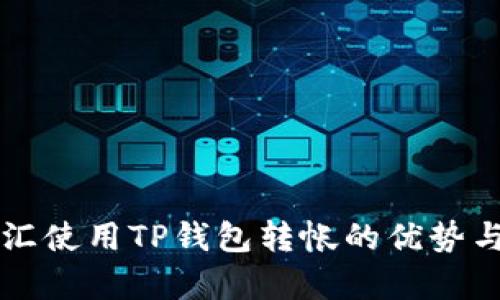 启晟汇使用TP钱包转帐的优势与解析