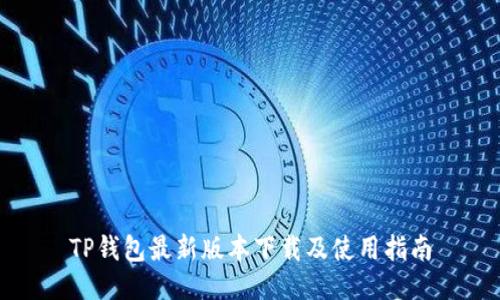 TP钱包最新版本下载及使用指南
