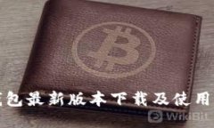 TP钱包最新版本下载及使用指南
