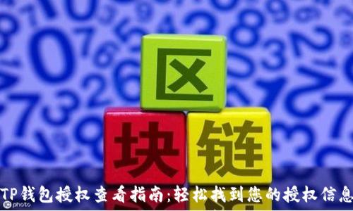  
TP钱包授权查看指南：轻松找到您的授权信息