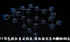  TP钱包授权查看指南：轻松找到您的授权信息