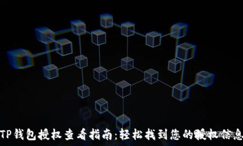  
TP钱包授权查看指南：轻松找到您的授权信息