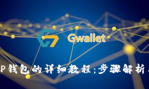 HT提币到TP钱包的详细教程：步骤解析与注意事项