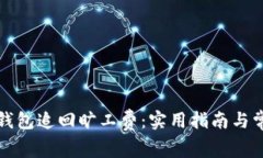 如何通过TP钱包追回旷工费：实用指南与常见问题