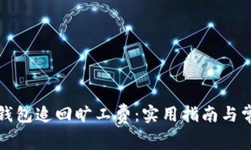 如何通过TP钱包追回旷工费：实用指南与常见问题解答