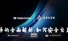 TP钱包与白猫币的全面解析：如何安全交易及其未