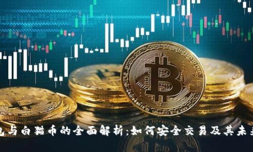 TP钱包与白猫币的全面解析：如何安全交易及其未来前景