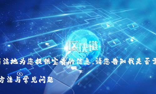 由于字数限制，以下内容将尽可能简洁地为您提供宝贵的信息。请您告知我是否需要更详细的描述或进行扩展。感谢！

全面解析TP钱包插件：安全性、使用方法与常见问题