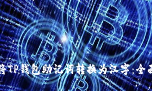 如何将TP钱包助记词转换为汉字：全面指南