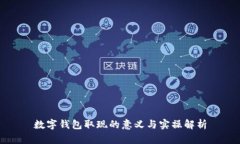 数字钱包取现的意义与实操解析