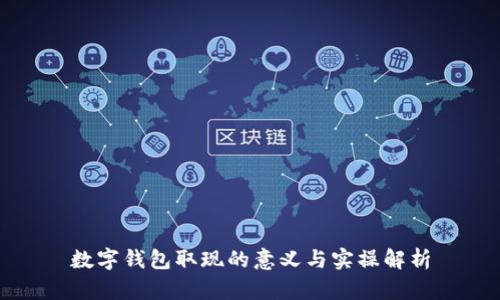 数字钱包取现的意义与实操解析
