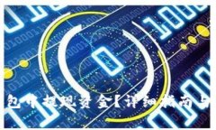 : 如何从TP钱包中提现资金？详细指南与常见问题