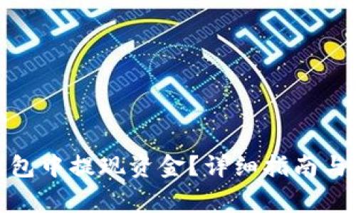 : 如何从TP钱包中提现资金？详细指南与常见问题解答