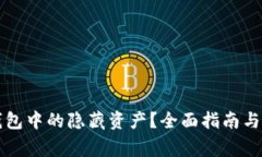 如何查看TP钱包中的隐藏资产？全面指南与常见问